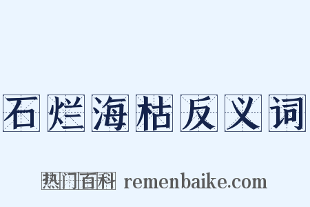 石烂海枯反义词是什么意思的图片